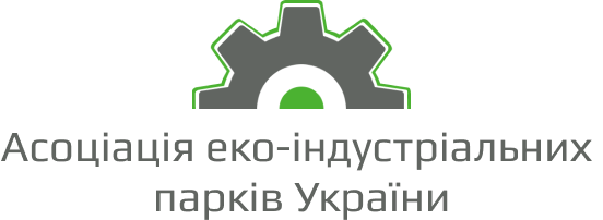 Асоціація "Еко-індустріальних парків України"